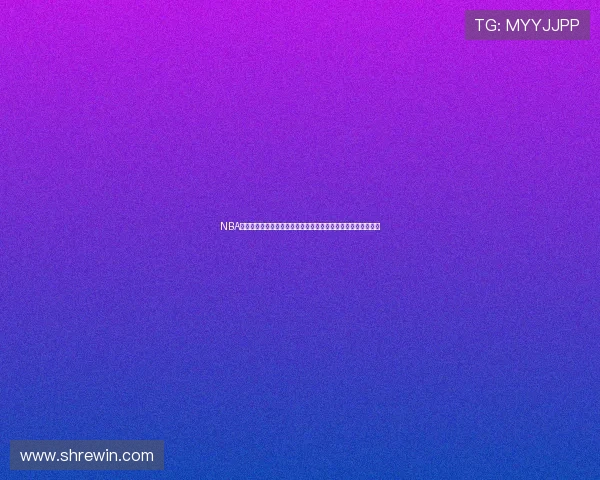 NBA黑白体育免费直播网站下载，畅享高清赛事直播，实时比分更新